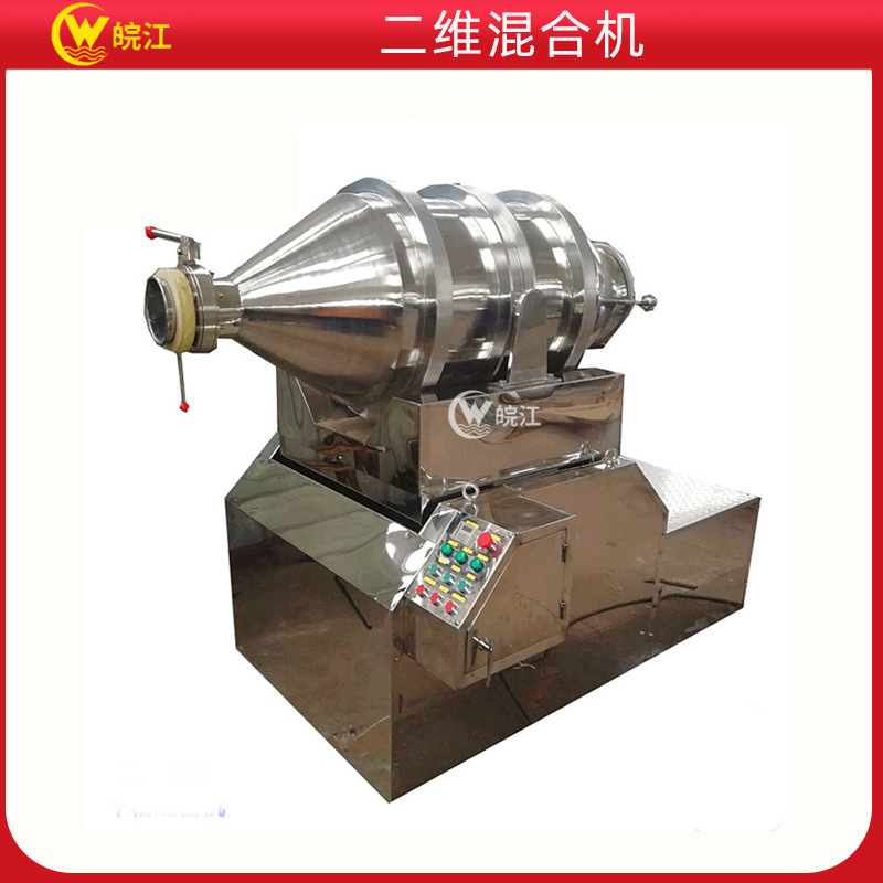 厂家供应 皖江二维混合机 EYH-800 食品级粉末二维运动混合机