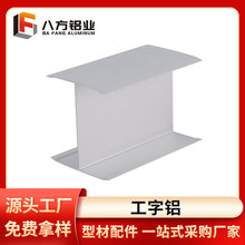 源头厂家净化铝型材工字铝百级车间净化型材铝材H型包边条现货