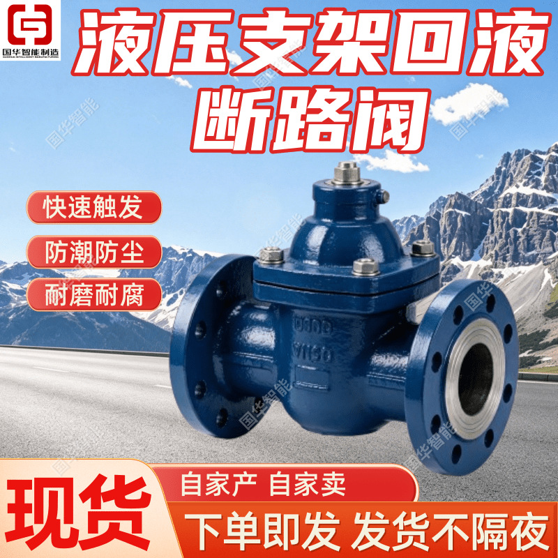 可定制液压支架回液断路阀 回油断路阀 支架回液管路断路单向阀