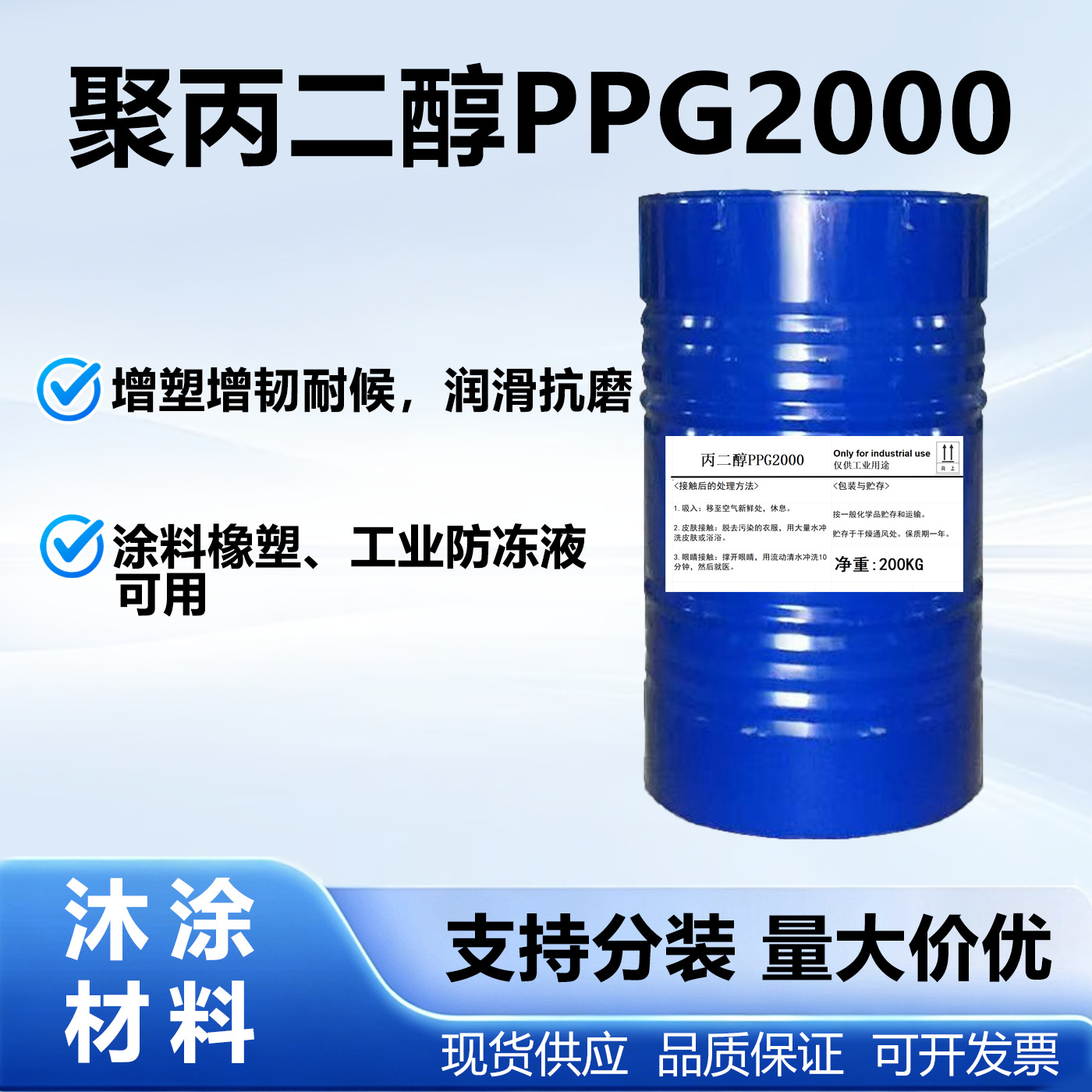 聚丙二醇PPG2000 用于合成聚氨酯预聚体、弹性体、胶粘剂、密封胶