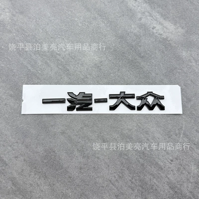 Suitable for Volkswagen New Car logo - faw-volkswagen-replacement