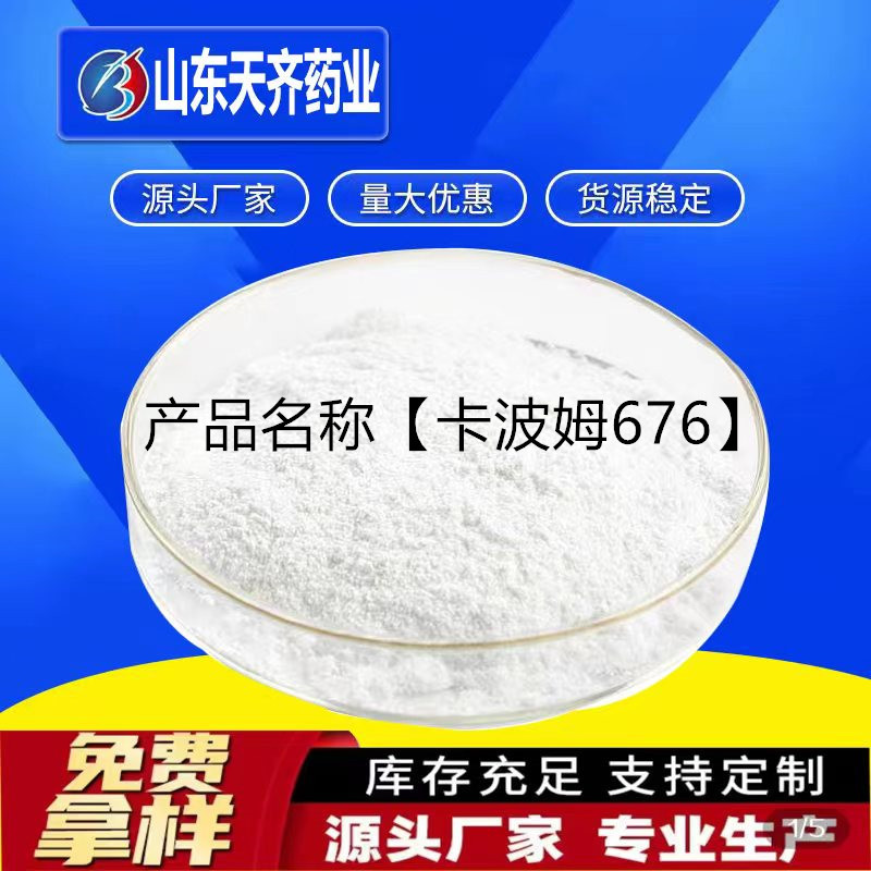卡波姆676卡波姆现货批发增稠剂卡波姆676