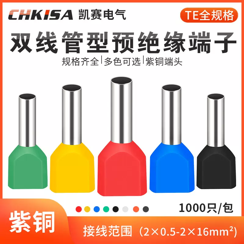 TE0508 7508 1008 1508 2508 针形双线管形预绝缘端头欧式端子