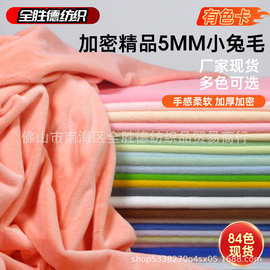 加密加厚5mm仿獭兔毛小兔毛布料精品绒毛绒面料短毛绒抱枕玩偶布