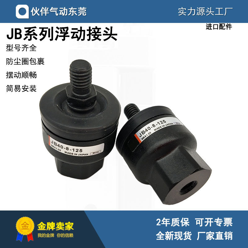 伙伴气动JB系列浮动接头JB40-8-125/JB63-10-150/JB80-16-200现货