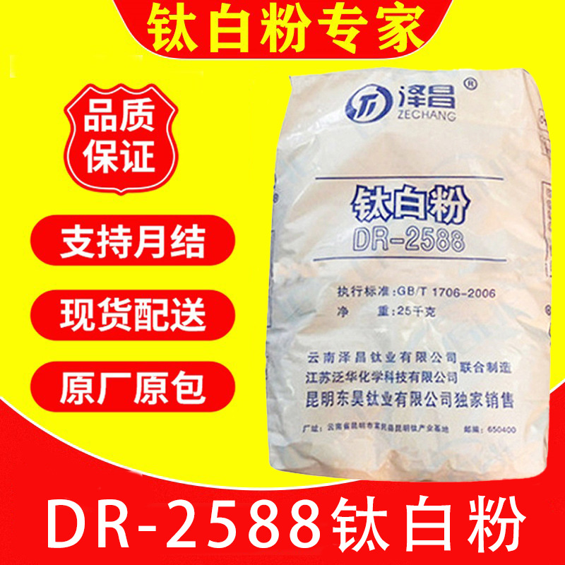 云南泽昌DR-2588金红石型钛白粉 油墨涂料通用  高白度高遮盖力
