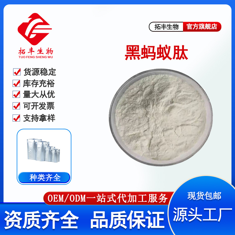 黑蚂蚁肽  小分子活性肽黑蚂蚁多肽≤500Da 黑蚂蚁提取品质保障