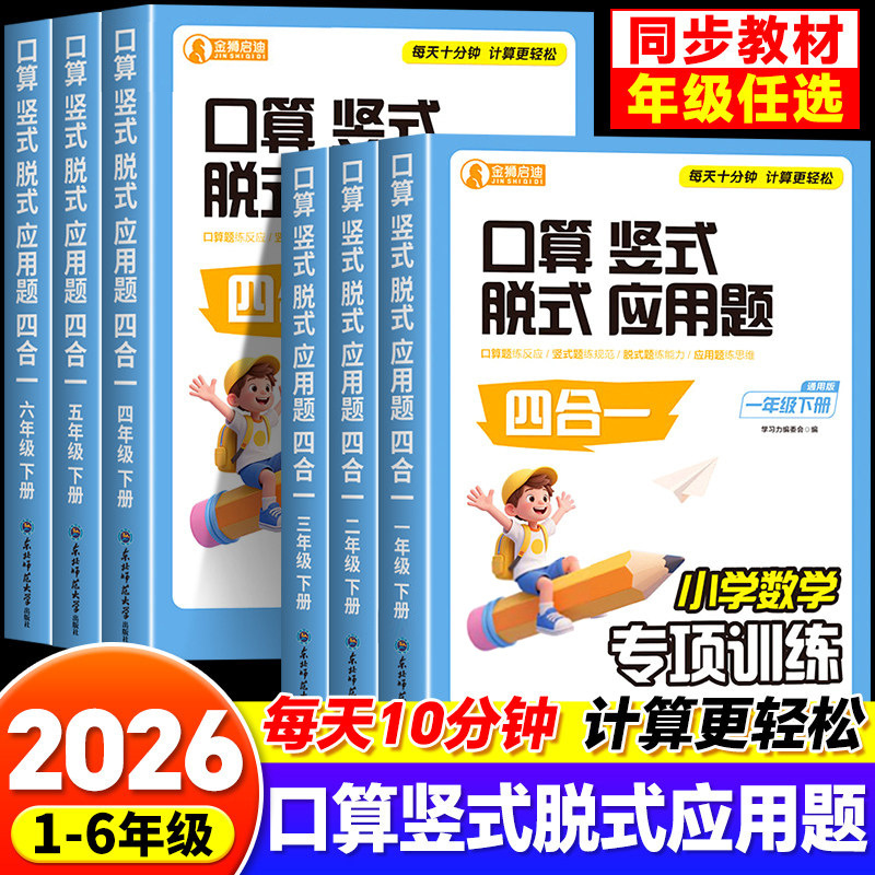 Primary School Mathematics Special Training: Oral Calculation, Vertical Calculation, Step-By-Step Calculation, and Application Problems Four-In-One Synchronized Books for Grades One, Two, and Three