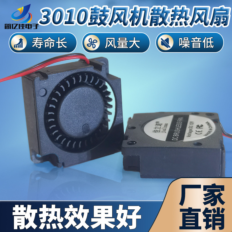 佳立诺3010鼓风机3CM涡轮大风量脱毛仪投影仪离心散热微小电风扇