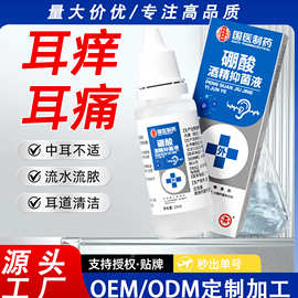 国药健康硼酸酒精抑菌液15ml耳螨耳胀耳痒耳朵不适洗耳液清洁液