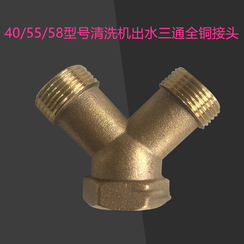 金丝猫40 55 58高压清洗机配件洗车机出水管三通全铜接头三岔口
