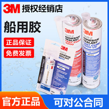 正品3M 5200高强度船用防水玻璃胶 船舶游艇耐海水聚氨酯密封胶水