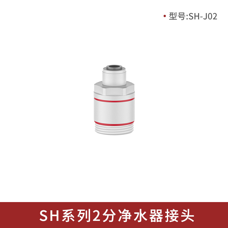 SH 시리즈 2 정수기 커넥터