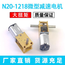 N20-1218自锁蜗轮蜗杆减速电机 小车3V6V12V微型直流低速马达