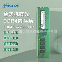 台式机镁光内存条DDR4-16G-2666MHz组装机首选 源头供应 一件代发