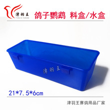 津羽王鸽具用品用具 塑料加长加深蓝色挂盒 鸽子鹦鹉水槽食盒料盒