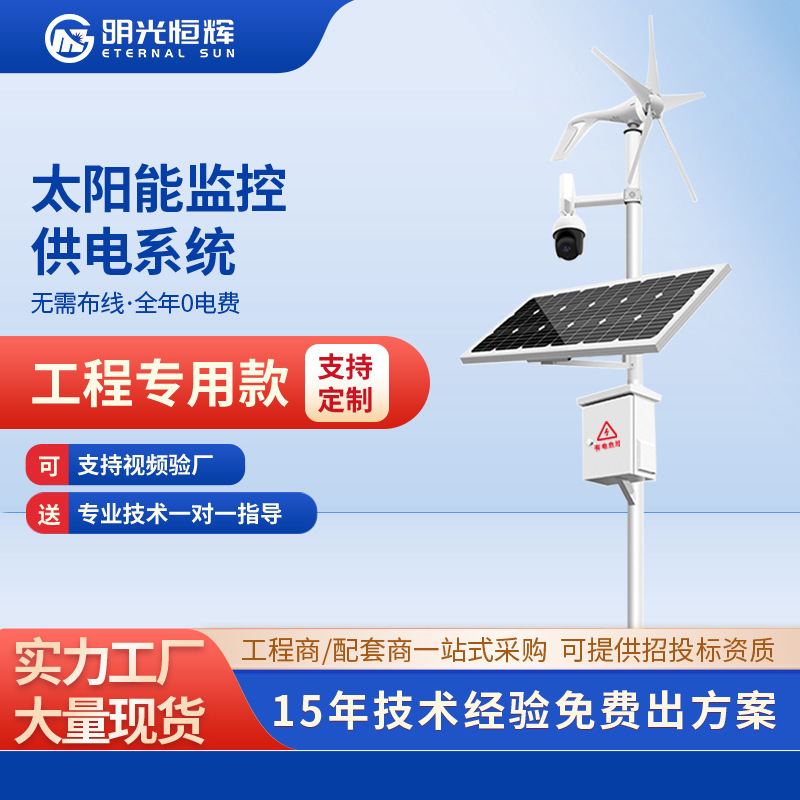 Forest Fire-Proof Off-Grid High-Speed Water Monitoring Scenery Mutual Re-Hair Electric Solar Monitoring Power Supply System Manufacturer