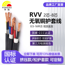 丰旭牌国标RVV电线纯铜护套线2-8芯0.75/1.5/2.5平方电源线批发
