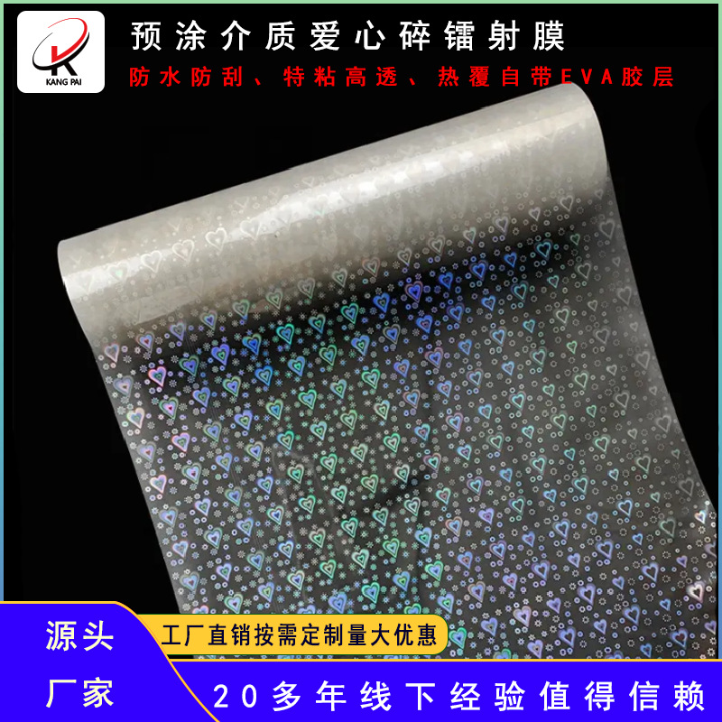 爱心热裱膜镭射膜供应BOPP介质防刮镭射预涂膜透明爱心镭射
