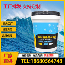 新型屋面屋顶反射隔热防水涂料新型金属反射隔热防水涂料凉凉胶