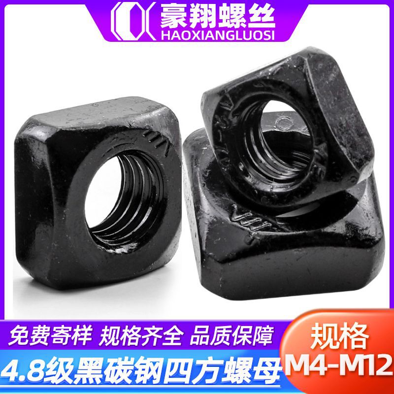 4.8级碳钢发黑色四方螺母铁方形螺母紧固件批发M4/M5/M6/M8/M10