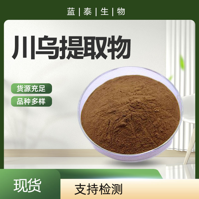 现货川乌提取物 水溶性食品级 川乌粉 川乌提取物