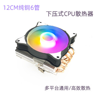 Push-Down 12cm6 Copper Pipe Cpu Cooler, Universal for Multiple Platforms, 1151Amd Silent Computer Board Fan 1700