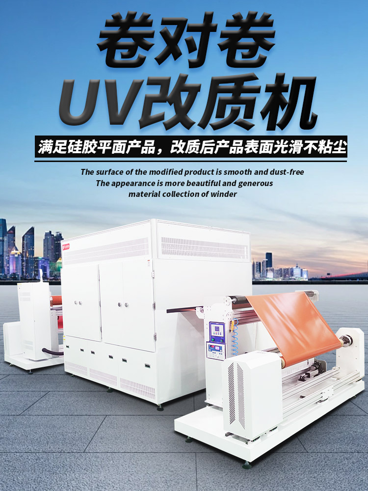 ZKUV-RTR1530S卷對卷uv改質機-750-1000