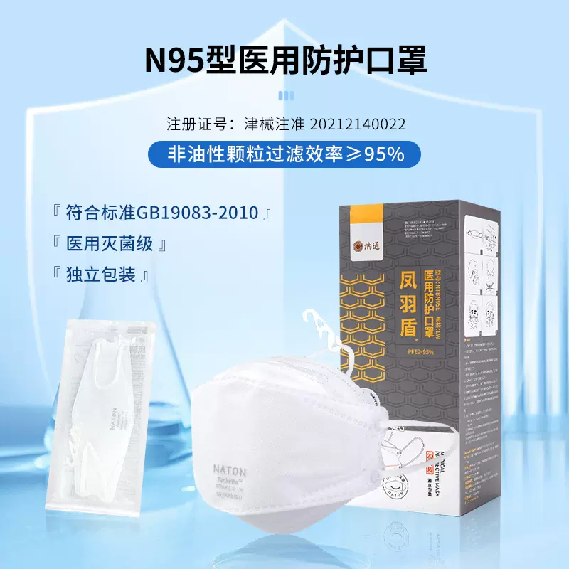 纳通凤羽盾N95级医用防护口罩成人四层一次性医疗护理3d独立包装