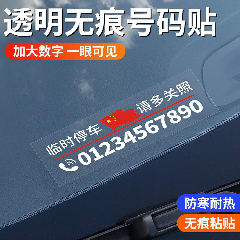 Temporary parking phone number plate in the car to move the car on the car to move the car card is not afraid of drying without leaving glue and no trace sticker