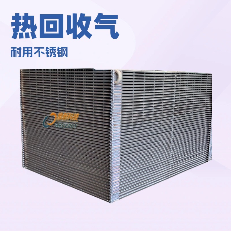 高温烟气换热器苏州WECERGY惟新气气余热回收换热器VOC废气冷凝器