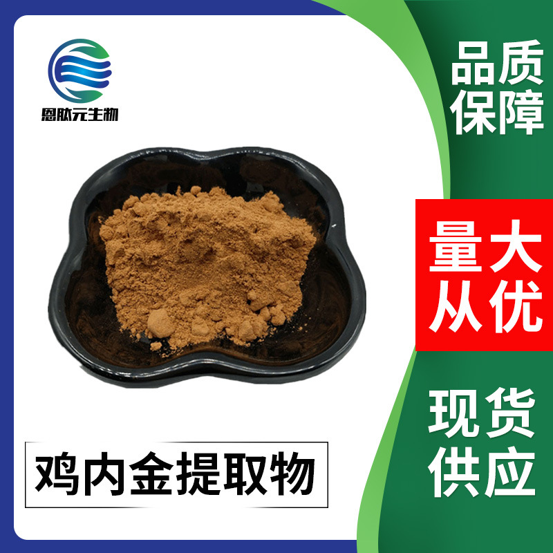 鸡内金提取物 10:1鸡内金萃取粉1KG 现货供应 量大从优  鸡内金粉
