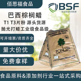 巴西棕榈蜡食品级T1粉T3片被膜剂糖果增亮汽车抛光蜡巴西棕榈
