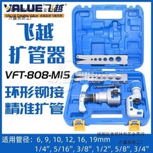飞越扩口器VFT-808-MIS铜管手动偏心扩口器扩孔908扩管器空调维修