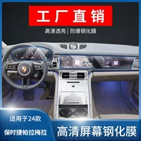 Подходит для Porsche Panamera Panamera 24, защитная пленка для экрана центрального управления, навигационный экран, закаленная пленка, внутренняя пленка
