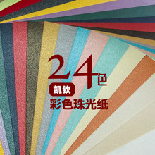 120g单面珠光纸彩色厂家直供24色可选冰白珍珠白香槟金浩沙银粉蓝