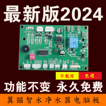 翼猫智水净水器主板解锁续费充值直饮机滤芯电脑板通用电路板配件