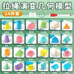 24种拉绳演变几何模型小学数学教具立体几何形体体积表面积展开图