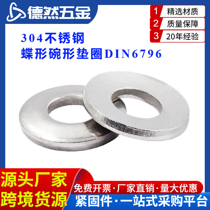 现货特价304不锈钢蝶形碗形垫圈DIN6796金属凹面碟型垫片M4M5M6M8