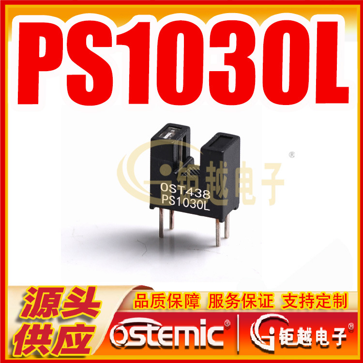 OST438 槽型光电开关 PS1030L 印后设备用光电传感器 PS1030