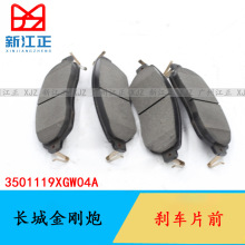 适用长城金刚炮后刹车片刹车蹄前刹车皮前后刹车片3501119XGW04A