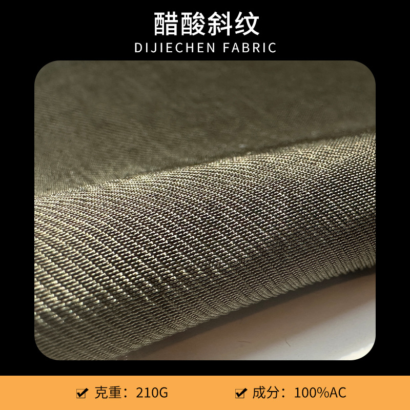 厂真醋酸斜纹210g西装面料裙子裤子套装垂感纹理缎面斜纹缎面抗皱