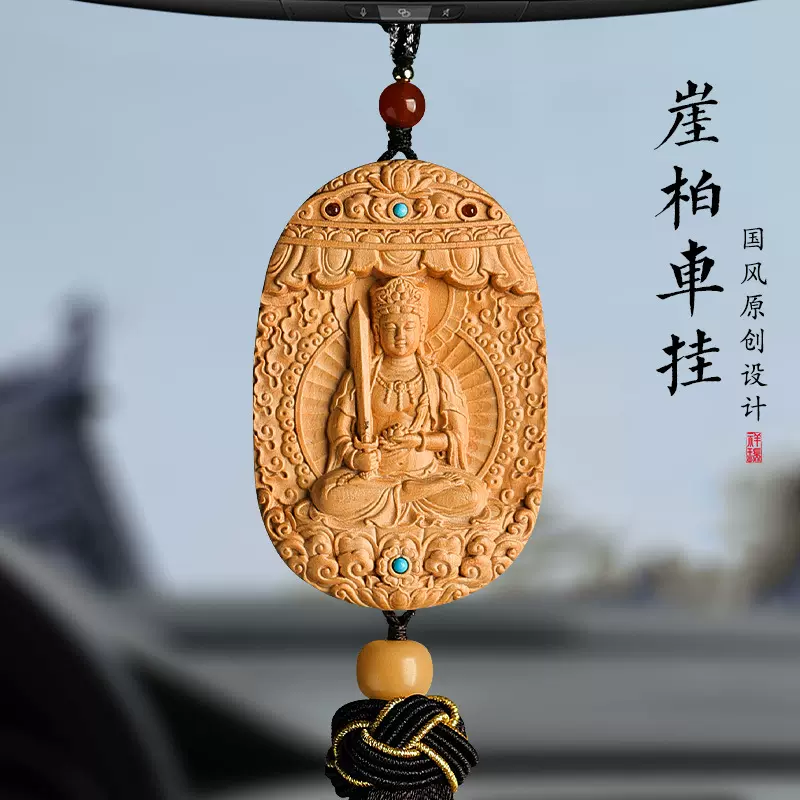 崖柏汽车挂饰高档木质2024年新款实用礼物车载车内吊饰后视镜挂件
