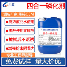 四合一磷化液 工业钢铁金属除油除锈剂清洁剂磷化剂 量大价优