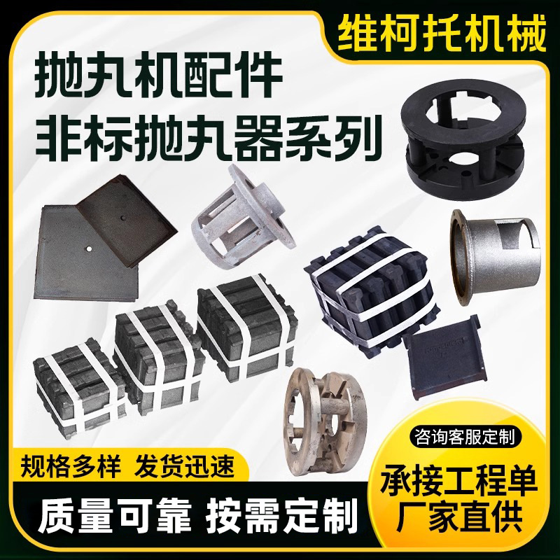 抛丸机配件批发耐磨件叶片顶护侧护端护板定向套分丸轮叶轮结合盘