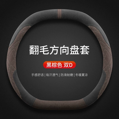 Steering wheel cover — Cover - style-2-double-d-type-black-brown-back-with-standard-high-end-plush-four-season-style-default