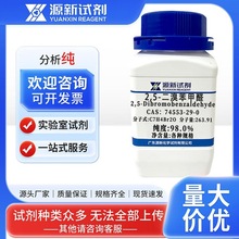 2,5-���屽��ȩ 74553-29-0 AR98.0% 5g25g100g500g Դ���Լ�