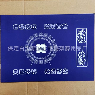 王艳梅殡葬用品 礼单 丧事记账本  题名册 账簿 签名册