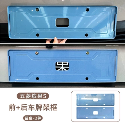 Applicable to Wuling Bingo S Car Body License plate holder/license plate holder - wuling-bingo-s-front-rear-license-plate-frame-blue-2-piece-set