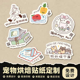 宠物烘焙贴纸定制零食包装袋封口贴二维码不干胶蛋糕logo标签设计